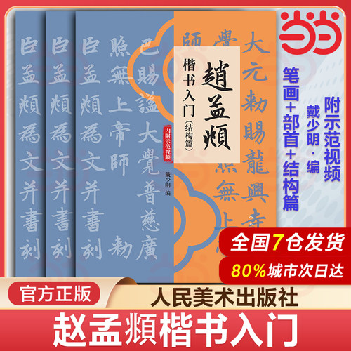 当当网【扫码领示范视频】赵孟頫楷书入门 笔画+部首+结构篇 戴少明 毛笔书法初学者入门教程书籍米字格练习成人学生临摹范本