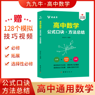 通用 口诀方法总结手册大全人教版 高一高二高三高考总复习同步教材教辅资料知识清单工具书 高中数学公式 新版
