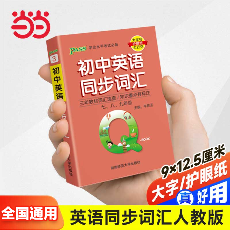 当当网qbook口袋书初中英语同步词汇语文必背古诗文语法数学物理化学政治知识点总结公式定律手册历史生物地理复习资料