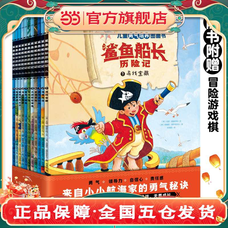 儿童勇气培养图画书鲨鱼船长历险记套装全11册 4-8岁孩子自信心培养读物经典图画书勇气养成儿童冒险故事书