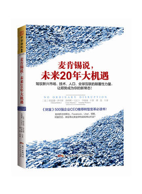 麦肯锡说，未来20年大机遇：驾驭新兴市场、技术、人口、全球联系的颠覆性力量，让顺势成为你的新常态！（《财富》500强企业CEO