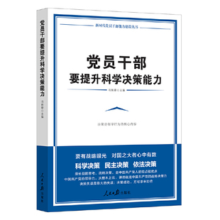 党员干部要提升科学决策能力