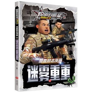 当当网正版书籍聪明的顺溜之雄鹰小子 热血励志漫画 迷雾重重