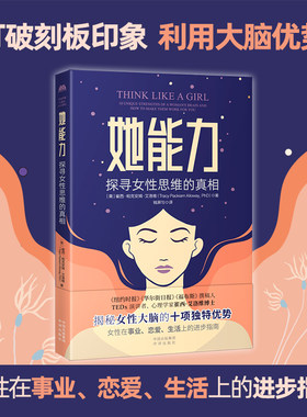 当当网 她能力：探寻女性思维的真相 崔西·帕克安姆·艾洛维，译者：钱屏匀 中译出版社 正版书籍