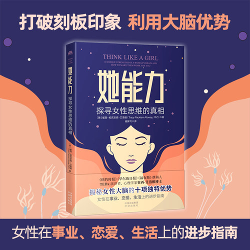 当当网 她能力：探寻女性思维的真相 崔西·帕克安姆·艾洛维，译者：钱屏匀 中译出版社 正版书籍