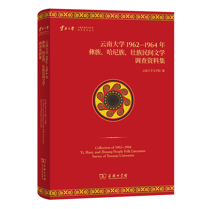 当当网 云南大学1962—1964年彝族、哈尼族、壮族民间文学调查资料集 商务印书馆 正版书籍怎么看?