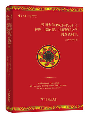 当当网 云南大学1962—1964年彝族、哈尼族、壮族民间文学调查资料集 云南大学文学院 编 商务印书馆 正版书籍