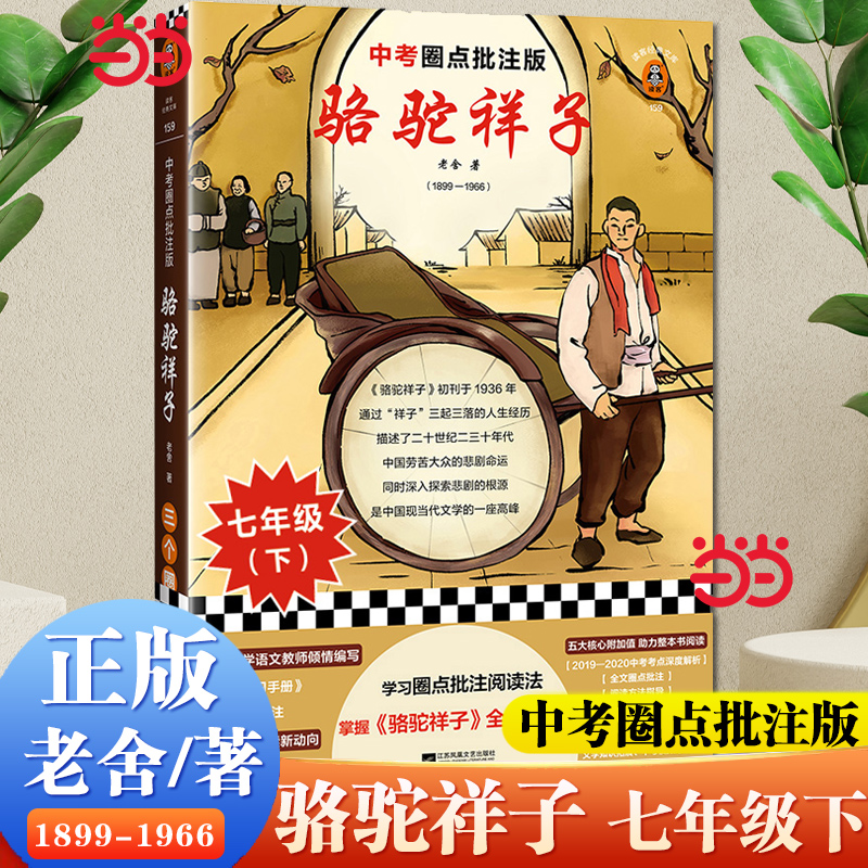 当当网 骆驼祥子 中考圈点批注版！学习圈点批注阅读法，掌握《骆驼祥子》全部考点！中考学习手册+全文圈点批注 现代文学正版书籍
