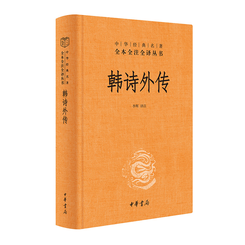 韩诗外传（中华经典名著全本全注全译丛书-三全本）