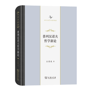 当当网 普列汉诺夫哲学新论(中华当代学术著作辑要) 王荫庭 商务印书馆 正版书籍