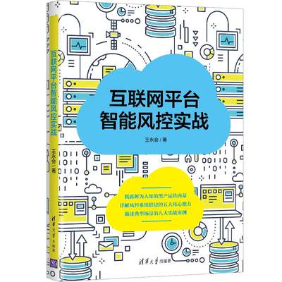 当当网 互联网平台智能风控实战 程序设计 清华大学出版社 正版书籍