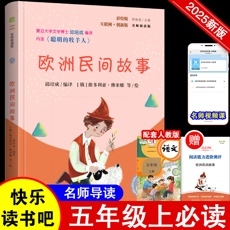 欧洲民间故事 彩插版语文教材快乐读书吧五年级上册推荐阅读