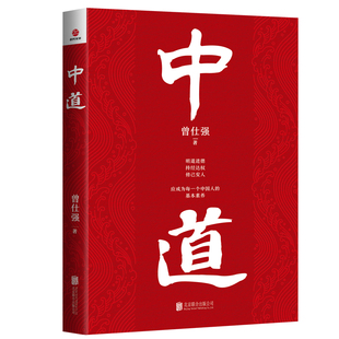 中道 正版 曾仕强 有限公司 书籍 北京联合出版 当当网