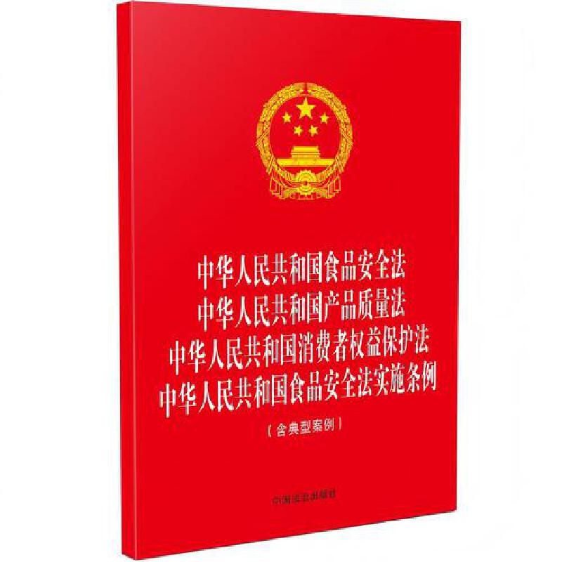中华人民共和国食品安全法 产品质量法 消费者权益保护法 食品安全法实施条例