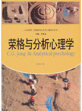 当当网 荣格与分析心理学（心灵花园·沙盘游戏与艺术心理治疗丛书） 申荷永 中国人民大学出版社 正版书籍