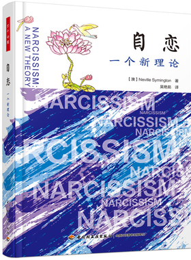当当网 万千心理·自恋：一个新理论 Neville Symington 中国轻工业出版社 正版书籍