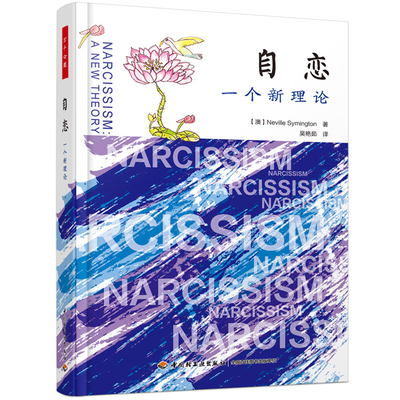 当当网 万千心理·自恋：一个新理论 Neville Symington 中国轻工业出版社 正版书籍
