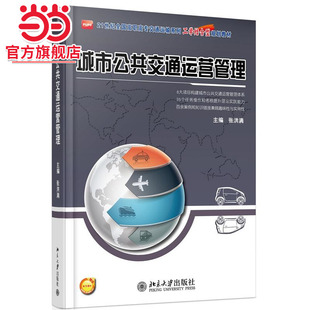 城市公共交通運(yùn)營管理
