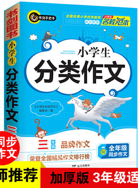 小学生分类作文3年级 常用写作素材一应俱全 满分获奖作文现查现用 小学三年级适用作文辅导书 书剑图书/书剑手把手作文