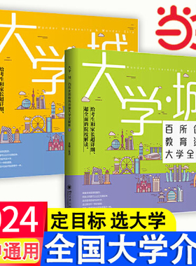 当当 大学城2024上下正版2册课堂内外中国优质百所名牌大学介绍详解排名专业解读与选择世界著名大学简介211和985高考志愿填报指南