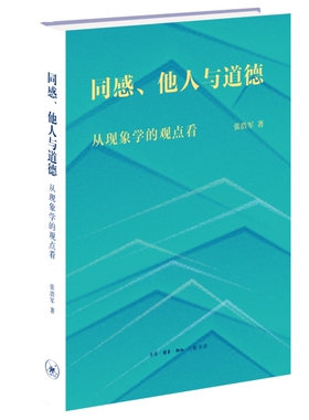 当当网 同感、他人与道德：从现象学的观点看 张浩军 本书全景式地呈现哲学史上有关移情或同 生活读书新知三联书店 正版书籍