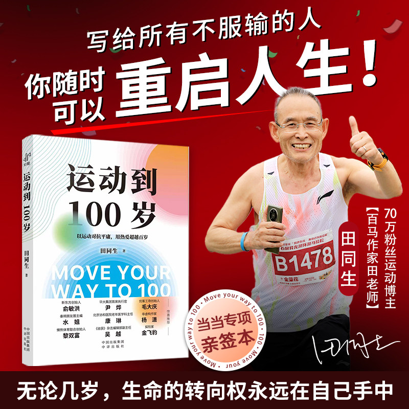 【当当网 亲签版】运动到100岁田同生新作以运动对抗平庸 用热爱超越百岁一个普通中年人的真实逆袭写给所有不甘被岁月定义的人图片
