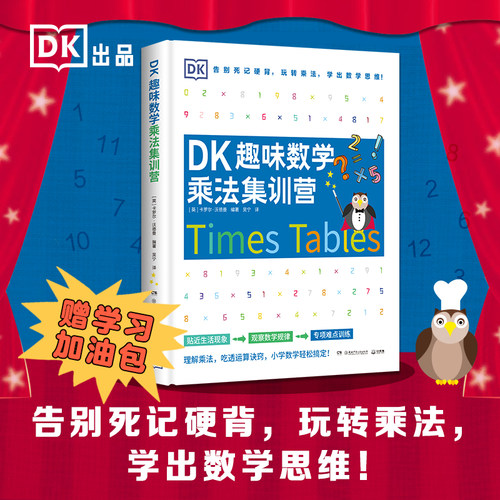 当当网正版图书 DK趣味数学乘法集训营 数学科普百科故事书