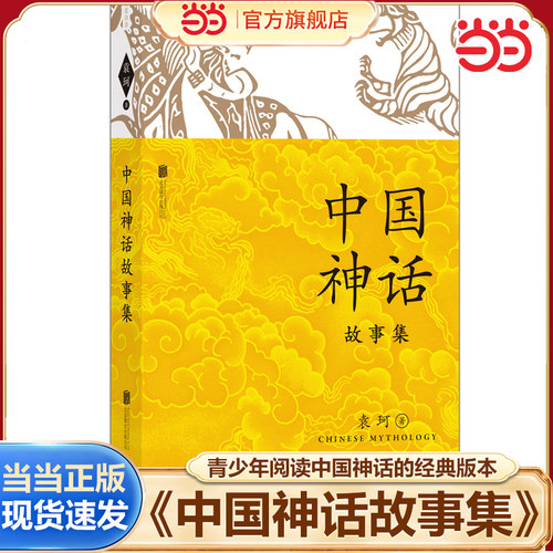 当当正版中国神话故事集神话学大师袁珂献给少年读者 入选部编版中小学生阅读指导目录 多篇入选部编版语文教材阅读中国神话
