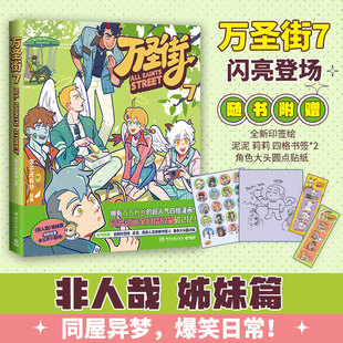 当当网【随书赠印签绘+书签+贴纸】万圣街7 拥有百万粉丝的超人气四格漫画 同名动画全网播放量破2亿 非人哉姊妹篇作品第七部