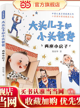 大头儿子和小头爸爸·两座小房子(全彩美绘版)