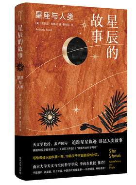 【当当网 正版书籍】守望者·物灵 星辰的故事：星座与人类  10篇关于星辰的故事 30多幅珍贵的观星插图 追踪星星轨迹讲述人类故事