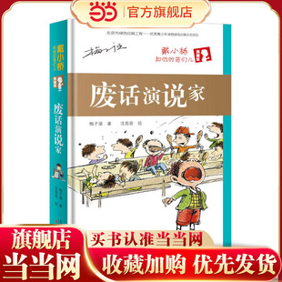 戴小桥和他的哥们儿·典藏版——废话演说家