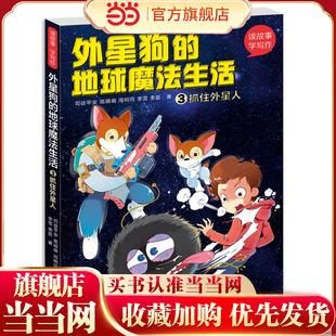 读故事·学写作--外星狗的地球魔法生活③抓住外星人