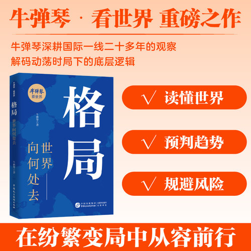 【当当网】格局 世界向何处去 牛弹琴重磅力作 聚焦大国博弈核心 解码全球变局下的国与国相处之道 深度溯源热点冲突