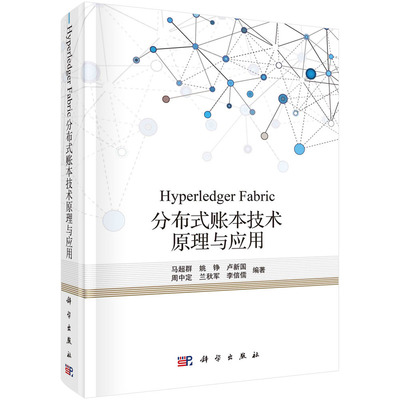 当当网 Hyperledger  Fabric分布式账本技术原理与应用  马超群等   科学出版社 正版书籍