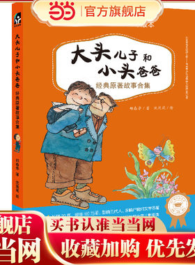 大头儿子和小头爸爸经典原著故事合集（原著作者郑春华推荐版本，荣获国内多项大奖，中国当代幼儿文学经典之作 )
