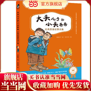 大头儿子和小头爸爸经典原著故事合集（原著作者郑春华推荐版本，荣获国内多项大奖，中国当代幼儿文学经典之作 )