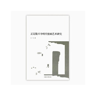 正定隆兴寺明代壁画艺术研究