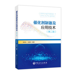 催化剂制备及应用技术（第二版）.朱洪法,刘丽芝编著9787511465320