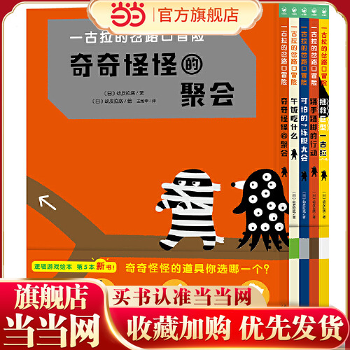 当当网正版童书 一古拉的岔路口冒险 全5册精装3&ndash;6岁游戏绘本捉迷藏找不同迷宫益智书经典逻辑力培养丹妈大J海桐联袂推荐