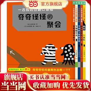 岔路口冒险 一古拉 全5册精装 3–6岁游戏绘本捉迷藏找不同迷宫益智书经典 当当网正版 逻辑力培养丹妈大J海桐联袂推荐 童书