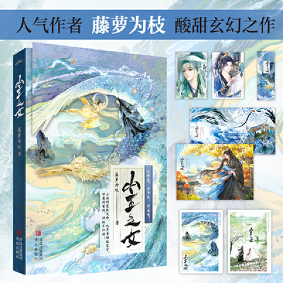 当当网【赠人设卡+书签+海报+明信片】山主之女 人气作者藤萝为枝 酸甜玄幻之作 感人至深荡气回肠 古代青春文学言情轻小说正版书