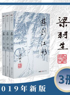 梁羽生作品集(朗声新版)_游剑江湖(50_52)(全三册)梁羽生武侠小说全集 梁羽生作品集 白发魔女传七剑下天山萍踪侠影录搭金庸小说