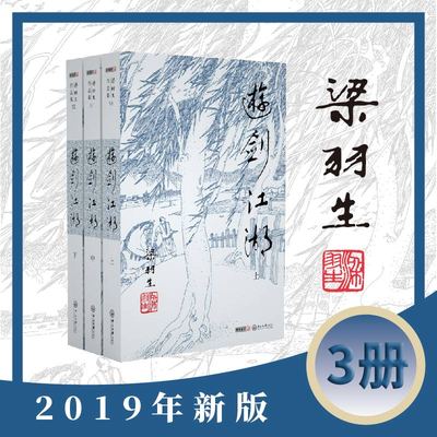 梁羽生作品集(朗声新版)_游剑江湖(50_52)(全三册)梁羽生武侠小说全集 梁羽生作品集 白发魔女传七剑下天山萍踪侠影录搭金庸小说