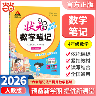 当当网正版包邮 2026春状元数学笔记四年级下册4年级下小学状元大课堂人教版同步教材全解读学霸课堂状元笔记预复习状元成才路