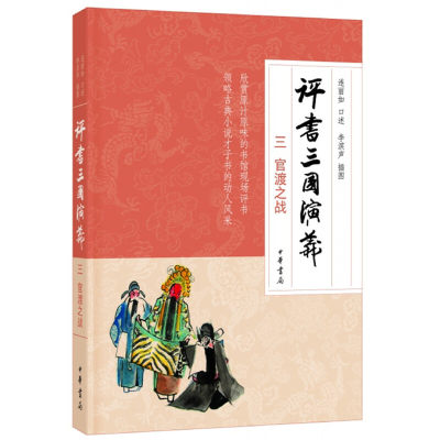 【当当网】评书三国演义三官渡之战 连丽如口述 李滨声插图 中华书局出版 正版书籍