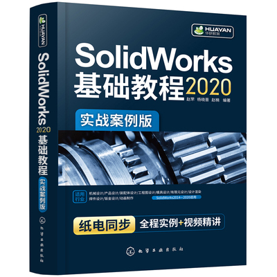 当当网 SolidWorks2020基础教程（实战案例版） 赵罘 化学工业出版社 正版书籍