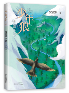 当当网正版童书 少年狼4：松神诺古拉 安波舜 儿童励志成长小说完结篇 少儿成长不可错过的动物小说 四色印刷 爱心树童书出品