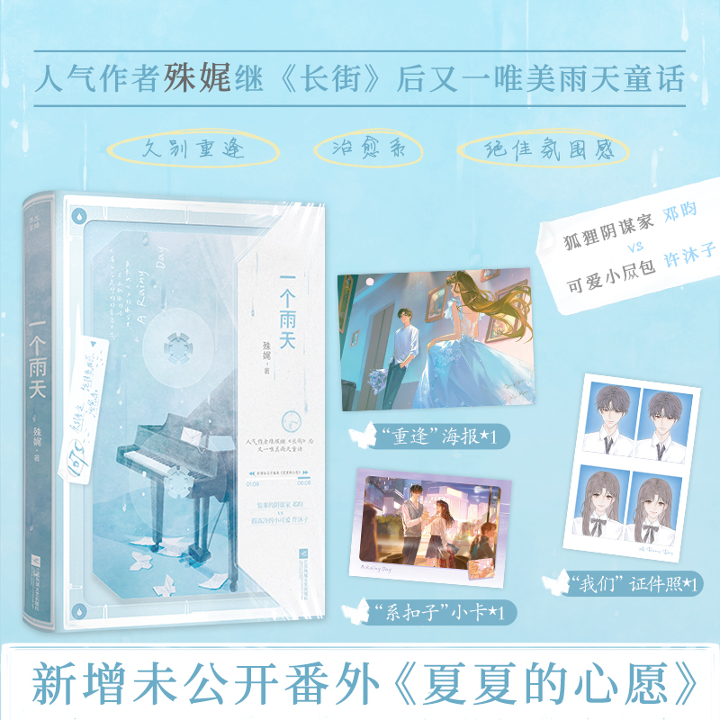 当当亲签版 一个雨天【赠海报+证件照+系扣子小卡】人气作者殊娓继长街后又一唯美雨天童话书 大陆青春文学言情轻小说正版畅销书籍