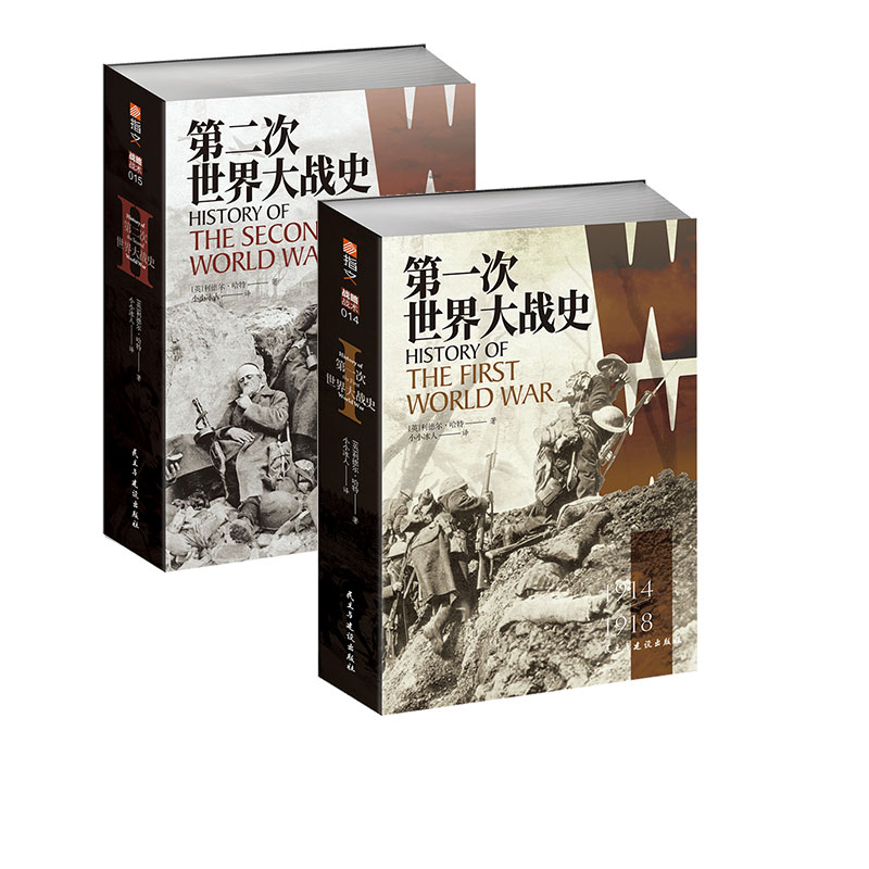 【套装】两次世界大战史（共两册）《第一次世界大战史》+《第二次世界大战史》